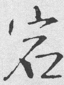 宕,王鐸 ,書法字典